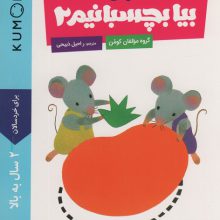 بیا بچسبانیم 2 (کتاب کار کومن)