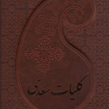 کلیات سعدی (باقاب،چرم)