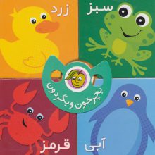 بچرخون و بگردون (رنگ ها)