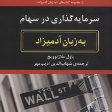 سرمایه گذاری در سهام (به زبان آدمیزاد64،کسب و کار16)