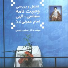 تحلیل و بررسی وصیت نامه سیاسی-الهی امام خمینی
