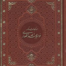 مناجات نامه خواجه عبدالله انصاری (گلاسه،چرم،باقاب)