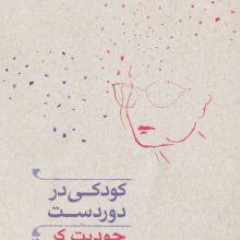 کودکی در دوردست