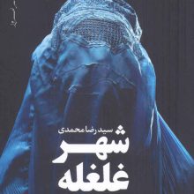 شهر غلغله (پازل شعر امروز)