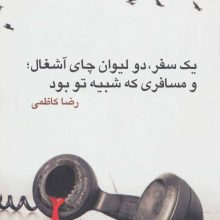 یک سفر،دو لیوان چای آشغال؛و مسافری که شبیه تو بود