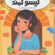 قصه ها عوض می شوند 5 (گیسو کمند)