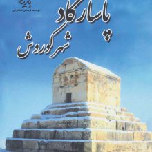 پاسارگاد شهر کوروش (گلاسه)