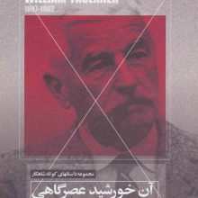 آن خورشید عصرگاهی و پنج داستان دیگر (داستانهای کوتاه شاهکار 7)