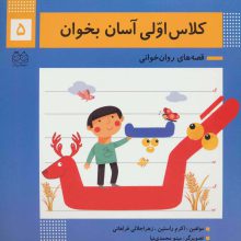 کلاس اولی آسان بخوان 5 (قصه های روان خوانی)،(گلاسه)