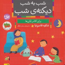 شب به شب دیکته ی شب (برای کلاس اولی ها)