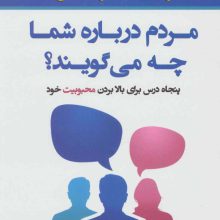 مردم درباره شما چه می گویند؟ (50 درس برای بالا بردن محبوبیت خود)