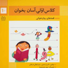 کلاس اولی،آسان بخوان10 (قصه های روان خوانی)،(گلاسه)