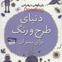 بازیگوشی در طراحی Doodling (دنیای طرح و رنگ برای پسران)
