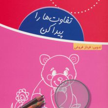 تفاوت ها را پیدا کن (مهارت های یادگیری پایه)