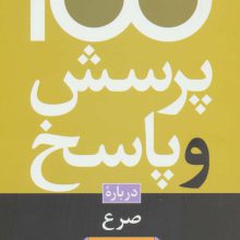 100 پرسش و پاسخ درباره صرع