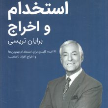 استخدام و اخراج (کتابخانه موفقیت برایان تریسی)