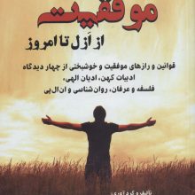 صفر تا صد موفقیت از ازل تا امروز