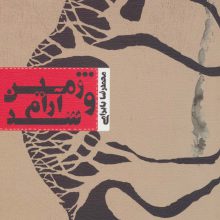 …و زمین آرام شد (متون فاخر،فیلمنامه43)