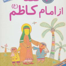 10 قصه از امام کاظم (ع)،(برای بچه ها)،(گلاسه)