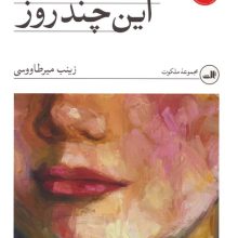 این چند روز