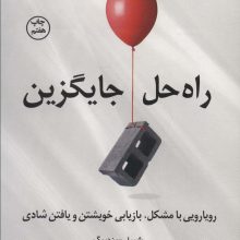 راه حل جایگزین (رویارویی با مشکل،بازیابی خویشتن و یافتن شادی)