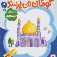 کودکان می پرسند 4 (درباره ی مسجد)