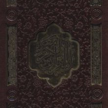 قرآن کریم،دیوان حافظ (2جلدی،باقاب،ترمو)