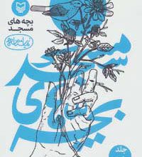 بچه های مسجد 5 (نمایشنامه)