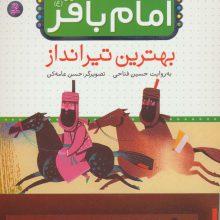 قصه هایی از امام باقر (ع) ‏4 (بهترین تیرانداز)