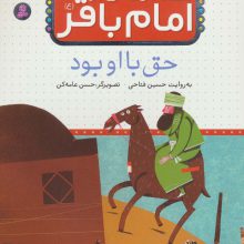 قصه هایی از امام باقر (ع) ‏7 (حق با او بود)،(گلاسه)