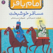 قصه هایی از امام باقر (ع)‎‏10 (مسافر خوشبخت)،(گلاسه)