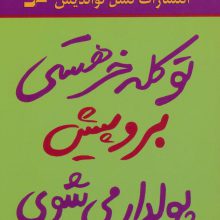 تو کله خر هستی برو پیش پولدار می شوی
