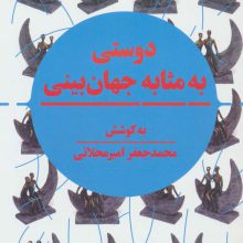 دوستی به مثابه جهان بینی (نگرشی نوین به مقوله دوستی در تمدن اسلامی و سیاست جهانی)