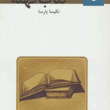 کتاب کهنه (ادبیات بی ربطی11)