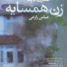 زن همسایه