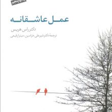 عمل عاشقانه (همراه با سی دی)