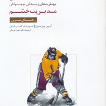مدیریت خشم:راهنمای مربی (مهارت های زندگی نوجوانان)،(منگنه ای)