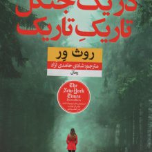 در یک جنگل تاریک تاریک