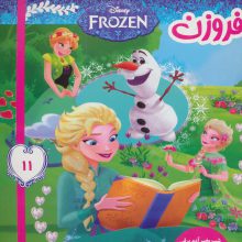 فروزن11 (شب بخیر آدم برفی)،(گلاسه)