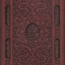 گلستان سعدی (گلاسه،چرم،لیزری،باقاب)