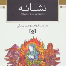 نشانه (داستان زندگی حضرت ابراهیم (ع))،(رمان تاریخی)