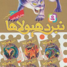 نبرد هیولاها (مجموعه هفتم)،(6جلدی)