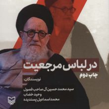 در لباس مرجعیت (آنچه گذشت:مجموعه مقالات 2)