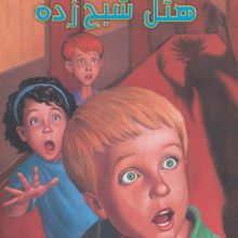 مجموعه به گرین لان خوش آمدید (9جلدی)