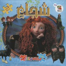 شجاع (اولین کتاب پازل من25)،(2زبانه،گلاسه)