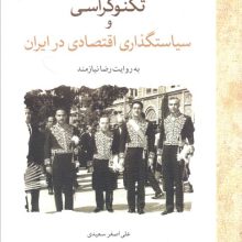 تکنوکراسی و سیاستگذاری اقتصادی در ایران