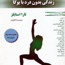 زندگی بدون درد با یوگا