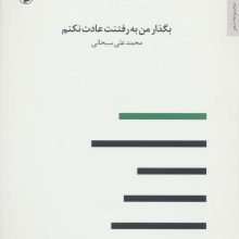 بگذار من به رفتنت عادت نکنم (مجموعه شعر)