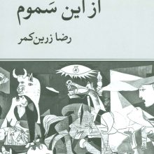 از این سموم
