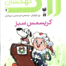 زاک پسر کهکشان 6 (کریسمس سبز)